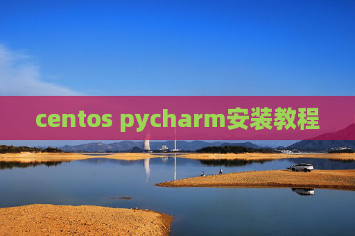 centos pycharm安装教程