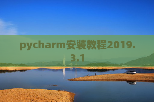 pycharm安装教程2019.3.1