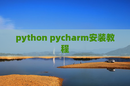 python pycharm安装教程
