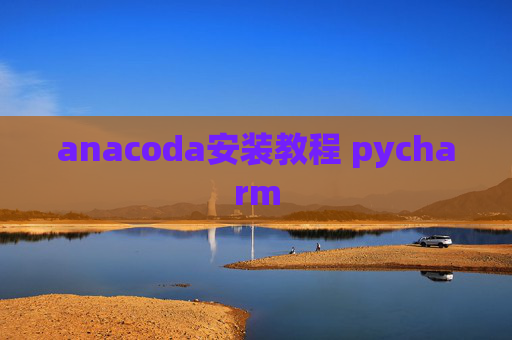 anacoda安装教程 pycharm