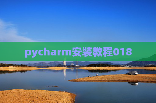 pycharm安装教程018