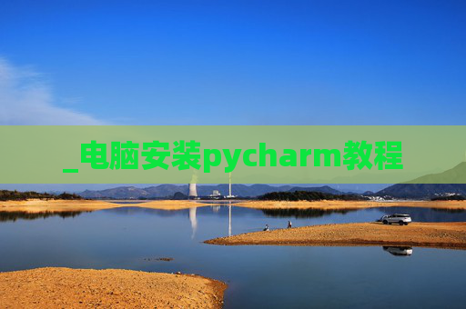 _电脑安装pycharm教程
