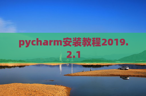 pycharm安装教程2019.2.1
